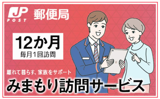 No.368 みまもり訪問サービス（12か月） ／ 見守り 安心 サポート大阪府