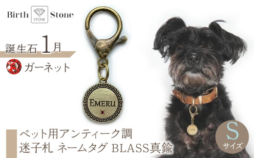 ｅｊブランド『　i-LACQ　』アイ・ラシク　ペット用アンティーク調　迷子札　ネームタグ　BLASS真鍮　Sサイズ　1月　ガーネット ALPDL021_1 1941268 - 山梨県南アルプス市