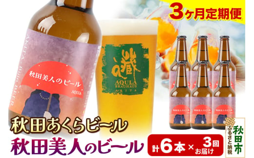 《定期便3ヶ月》【秋田の地ビール】秋田あくらビール 秋田美人のビール 6本セット(330ml×計6本) 1942043 - 秋田県秋田市