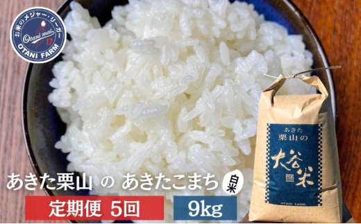 【定期便 5ヶ月】白米 精米 あきた栗山 大谷米 あきたこまち9kg 5回 合計 45kg あきたこまち オータニファーム 令和7年産 秋田 秋田県産 能代市