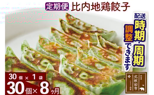 【定期便8ヶ月】比内地鶏餃子 30個（30個×1パック） お届け時期選べる
