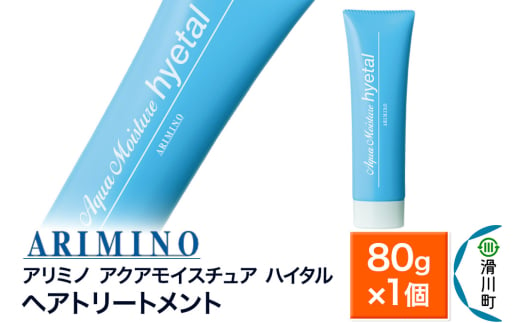 ARIMINO アリミノ【アクアモイスチュア ハイタル】ヘアトリートメント 80g×1個