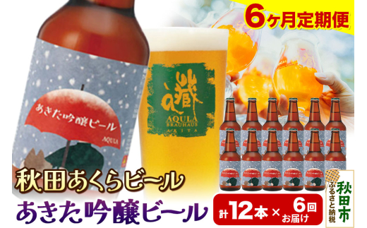 《定期便6ヶ月》【秋田の地ビール】秋田あくらビール あきた吟醸ビール 12本セット(330ml×計12本) 1942082 - 秋田県秋田市