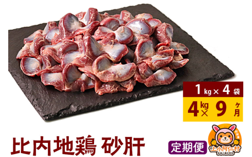 【定期便9ヶ月】比内地鶏 砂肝 4kg(1kg×4袋) 4kg 国産 冷凍 鶏肉 鳥肉 とり肉 すなぎも 1937206 - 秋田県上小阿仁村