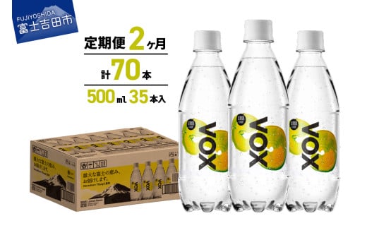 [2か月定期便]VOX レモンフレーバー バナジウム 強炭酸水 500ml 35本 [富士吉田市限定カートン] 備蓄 防災 ストック 防災グッズ 保存 山梨 富士吉田