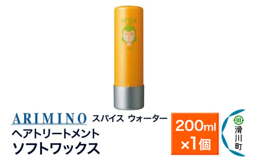 ARIMINO アリミノ SPICE【ウォーター ソフトワックス】ヘアトリートメント 200ml×1個 1937518 - 埼玉県滑川町