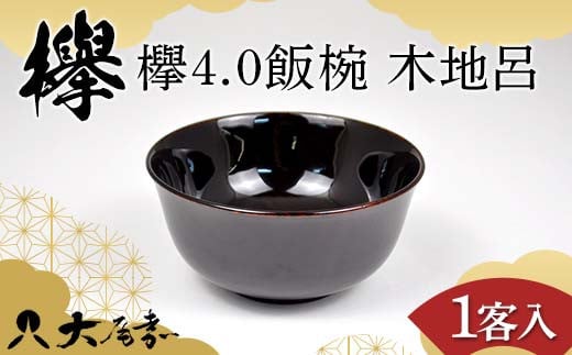 欅 4.0飯椀 木地呂 DD-2461 飯椀 お椀 ごはん 漆塗り 伝統工芸品 欅 木製 漆器 加賀 F6P-2318