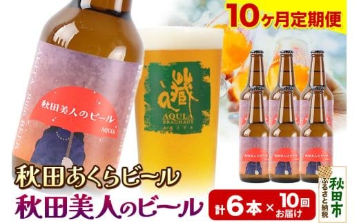 《定期便10ヶ月》【秋田の地ビール】秋田あくらビール 秋田美人のビール 6本セット(330ml×計6本) 1942050 - 秋田県秋田市