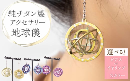 純チタン製アクセサリー（地球儀）ピアス・イエロー