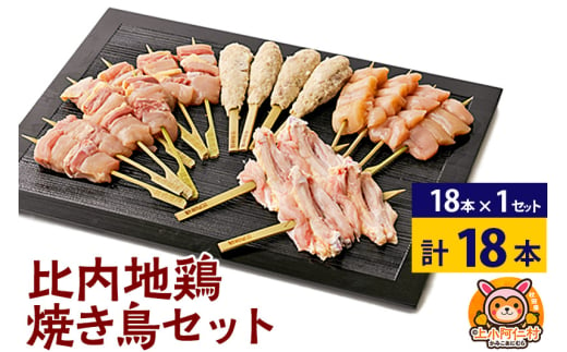 比内地鶏 焼き鳥セット 18本(18本×1袋) 国産 BBQ バーベキュー キャンプ 冷凍 焼鳥 串セット 鶏肉 鳥肉 1937282 - 秋田県上小阿仁村