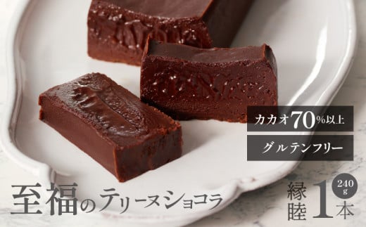 縁睦 −えんむつみ−_縁睦 テリーヌショコラ 240g グルテンフリー 冷蔵 保存料不使用 生クリーム不使用 受注生産 高級 厳選 クーベルチュール チョコレート カカオ 70%以上 手土産 プレゼント スイーツ 洋菓子 クリスマス お祝い 記念日 MIKAZUKI えんむつみ_Dw060