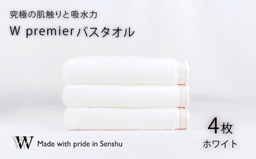 【究極の肌触りと吸水力】バスタオル4枚　W premier(009_5028) 755670 - 大阪府熊取町
