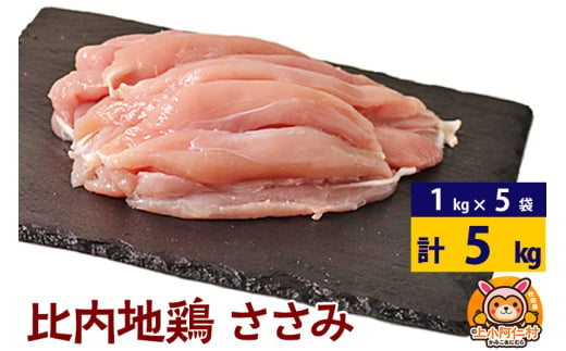 比内地鶏 ささみ 5kg(1kg×5袋) 5kg 国産 冷凍 鶏肉 鳥肉 とり肉 ササミ 1936951 - 秋田県上小阿仁村