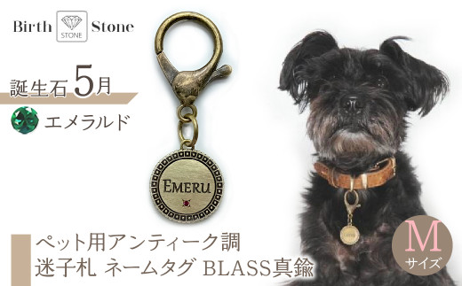 ｅｊブランド『　i-LACQ　』アイ・ラシク ペット用アンティーク調　迷子札　ネームタグ BLASS真鍮　Mサイズ　5月　エメラルド ALPDL023_5 1941298 - 山梨県南アルプス市