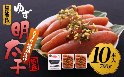 【筑前町】熟成 たまり醤油漬け 無着色 ゆず明太子10本入り(700g) 1938236 - 福岡県筑前町