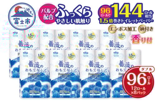 144ロール相当 1.5倍巻き 高品質トイレットペーパー ダブル 薔薇のおもてなしプレミアム 96ロール (12R×8パック) ふんわり やわらか 肌触り 吸水性 大容量 まとめ買い 備蓄 防災 日用品 柄・色付き 香り付 人気 富士山 限定仕様 富士市 [sf023-021] 1484673 - 静岡県富士市