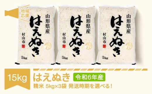 米 15kg 5kg×3 はえぬき 精米 令和6年産 地域応援 2025年7月中旬 mk-hanob15-s7b 654469 - 山形県村山市