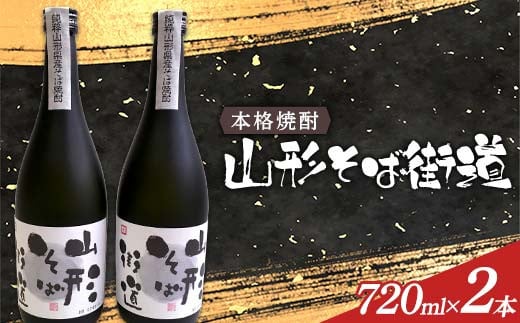 本格焼酎 山形そば街道 720ml 2本入 F2Y-4118 2010159 - 山形県山形県庁