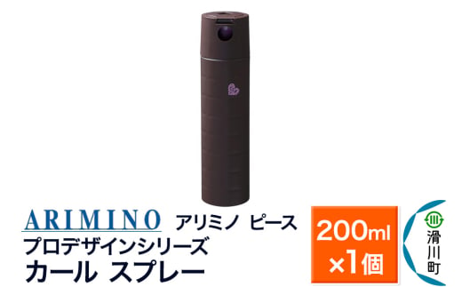 ARIMINO アリミノ PEACE プロデザインシリーズ【カールスプレー】ヘアスタイリング 200ml×1個 1937516 - 埼玉県滑川町