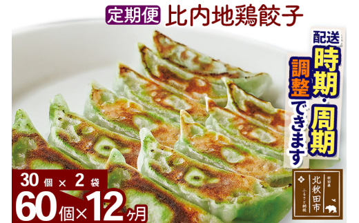 【定期便12ヶ月】比内地鶏餃子 60個（30個×2パック） お届け時期選べる