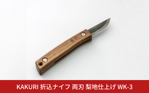 KAKURI 折込ナイフ 両刃 梨地仕上げ WK-3 アウトドアナイフ キャンプ用品 アウトドア用品 【050S024】