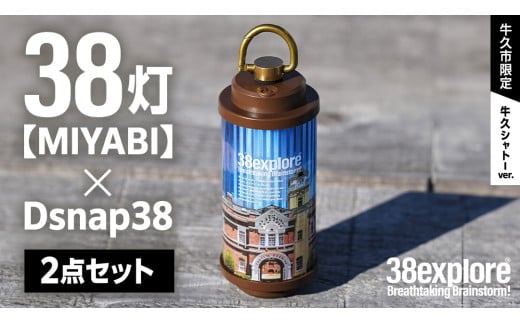 【 牛久市限定 】 LEDランタン 38灯 ( MIYABI ) 牛久シャトーver ＋ Dsnap38（ リアル真鍮 ） の2点セット 38研究所 クリップ 充電式ライト 輝度 200ルーメン 防水性能 生活防水対応 タッチセンサー起動 充電 タイプCポート採用 キャンプ 灯り 灯 おしゃれ コンパクト野外 照明 Ushiku Chateau