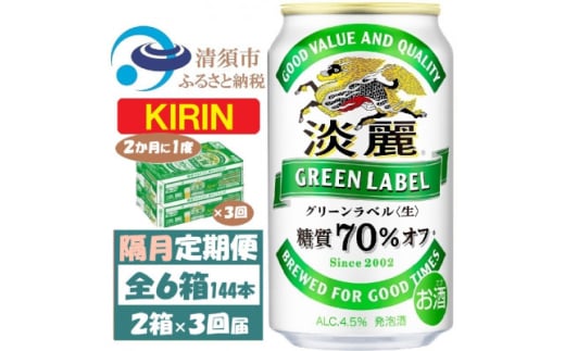 ＜2ヵ月毎定期便＞キリン 淡麗グリーンラベル 350ml 2ケース(48本)全3回【4062404】 1936348 - 愛知県清須市