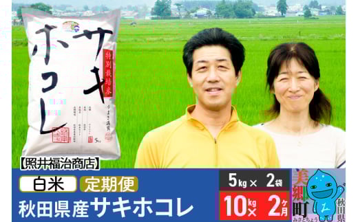 《定期便2ヶ月》令和7年産 サキホコレ特別栽培米10kg（5kg×2袋）【白米】秋田の新ブランド米 秋田県産 お米 519203 - 秋田県美郷町