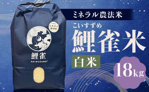 【令和6年産】ミネラル農法【鯉雀米 18kg】にこまる 精米 お米 米 こめ コメ お取り寄せ 1905256 - 熊本県人吉市