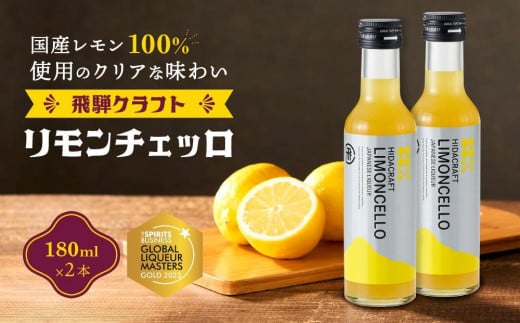 飛騨クラフト リモンチェッロ 180ml×2本 | リキュール 酒 お酒 国産 レモン 飛騨高山 森瓦店 MM002VP