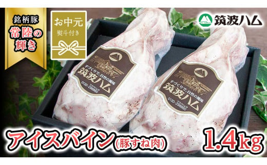 【お中元熨斗付き】 筑波ハム アイスバイン 合計 1400g ( 700ｇ × 2個 )  豚すね肉 『常陸の輝き』 茨城県産 ブランド豚 銘柄豚 ( 茨城県共通返礼品 ) 豚 肉 お肉 ドイツ料理 温めるだけ 湯せん [EN019sa]