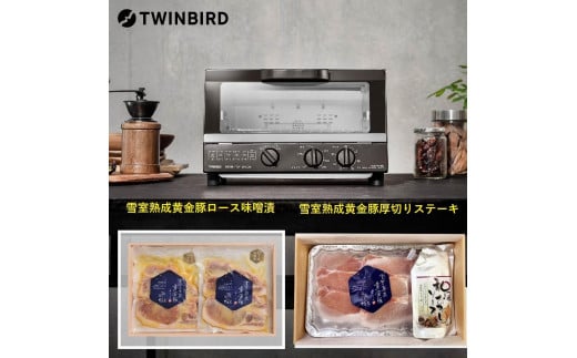 [ふるさと納税][TS-4054BR-A11]TWINBIRD ノンフライオーブン×越後雪室屋熟成黄金豚セット