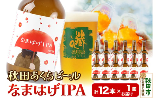 【秋田の地ビール】秋田あくらビール なまはげIPA 12本セット(330ml×計12本) 1942149 - 秋田県秋田市