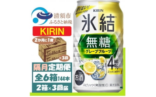 ＜2ヵ月毎定期便＞キリン 氷結無糖 4% グレープフルーツ 350ml 2ケース(48本)全3回【4062452】 1936370 - 愛知県清須市