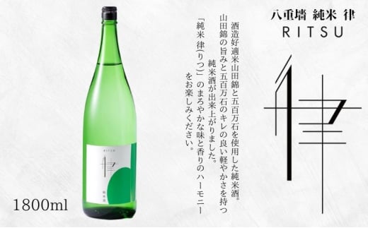 [№5258-1331]八重墻　純米　律　1.8L/辛口　日本酒　純米酒  1941854 - 兵庫県姫路市