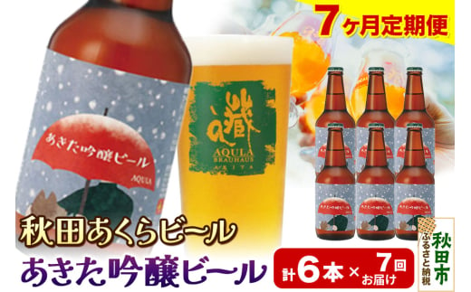 《定期便7ヶ月》【秋田の地ビール】秋田あくらビール あきた吟醸ビール 6本セット(330ml×計6本) 1942071 - 秋田県秋田市