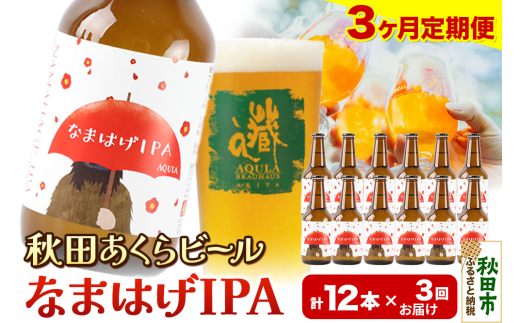 《定期便3ヶ月》【秋田の地ビール】秋田あくらビール なまはげIPA 12本セット(330ml×計12本) 1942151 - 秋田県秋田市