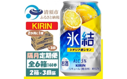 ＜2ヵ月毎定期便＞キリン 氷結 レモン 350ml 2ケース(48本) チューハイ全3回【4062440】 1936361 - 愛知県清須市