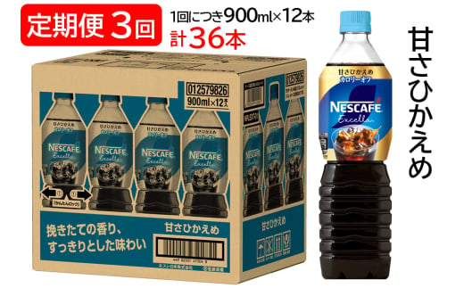 [定期便／3ヶ月] ネスカフェ エクセラ ボトルコーヒー 甘さひかえめ (900ml×12本)×3回｜珈琲 アイスコーヒー カフェ ケース ギフト ネスレ [1283]