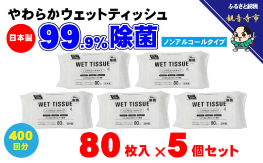 【99.9% 除菌】ノンアルコール ウエットティッシュ 80枚入×5個セット（400枚） 無香料 コンパクト お手拭き 清潔