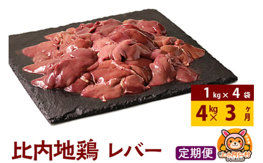 【定期便3ヶ月】比内地鶏 レバー 4kg(1kg×4袋) 4kg 国産 冷凍 鶏肉 鳥肉 とり肉 1937140 - 秋田県上小阿仁村