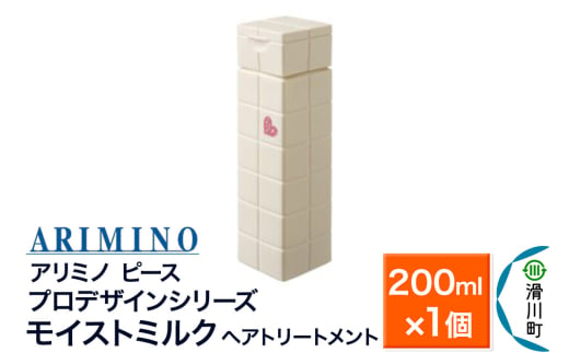 ARIMINO アリミノ PEACE プロデザインシリーズ【モイストミルク】ヘアトリートメント 200ml×1個 1937508 - 埼玉県滑川町