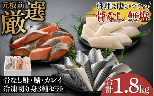 [12月24日まで限定 特別価格]骨なし鮭・鯖・カレイ 冷凍切り身3種セット(各600g×3種)計1.8kg [B-05922] /さけ サケ 鮭 鯖 さば サバ 海鮮 切り身 焼き鮭 白身魚 ムニエル 煮つけ 冷凍 ストック 海の幸 福井県鯖江市