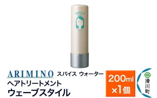 ARIMINO アリミノ SPICE【ウォーター ウェーブスタイル】ヘアトリートメント 200ml×1個 1937517 - 埼玉県滑川町