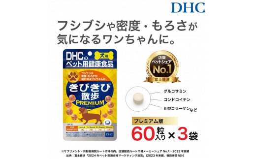 関節にプレミアム版！DHC 犬用 国産 きびきび散歩 プレミアム《無添加》3個セット 1936415 - 富山県富山市