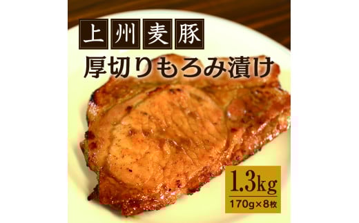 【197】 上州麦豚厚切りもろみ漬け 約1.3kg(170g×8枚) 599705 - 群馬県みどり市