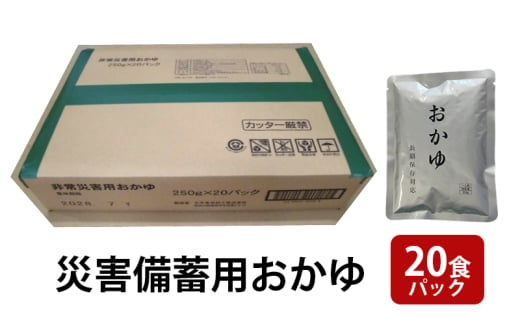 災害備蓄用おかゆ 20食パック 非常食 5年保存 長期保存 防災用品 防災グッズ お米 主食 保存食 レトルト おかゆ ごはん お粥 ご飯 綾瀬市 神奈川