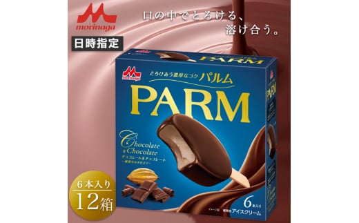 6. PARM (パルム) チョコレート＆チョコレート～厳選カカオ仕立て～6本入 12箱 計72本 アイス チョコレート パルム 森永乳業 静岡 裾野市 [№5812-0591] 1942268 - 静岡県裾野市