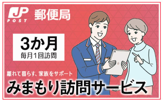 No.363 みまもり訪問サービス（3か月） ／ 見守り 安心 サポート大阪府