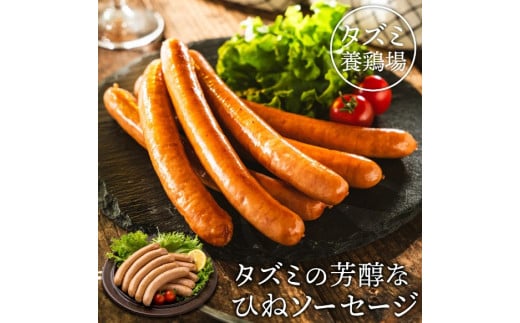 [予約受付]たずみのチキンソーセージ(5本入×2パック)005AB01N./鶏肉 親鳥 ソーセージ 鳥肉 とりにく ひねどり ひね鶏 チキン ウィンナー チキンウインナー 鶏ソーセージ もも肉 アウトドア バーベキュー BBQ お弁当 おかず おつまみ 惣菜 小分け 国産 冷凍